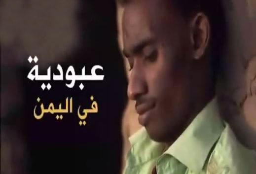 الجزيرة تبث فيلماً وثائقياً يوثّق حالات العبودية في اليمن (فيديو)