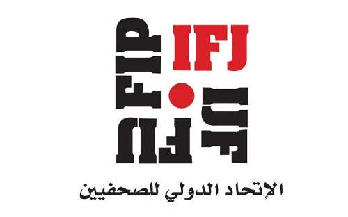 الاتحاد الدولي للصحفيين يجدد مطالبته السلطات في اليمن بتعزيز حماية الإعلاميين 